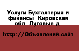 Услуги Бухгалтерия и финансы. Кировская обл.,Луговые д.